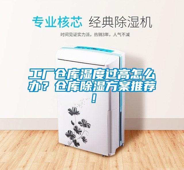 工廠倉庫濕度過高怎么辦？倉庫除濕方案推薦！