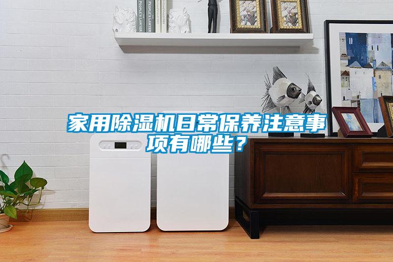 家用除濕機日常保養注意事項有哪些？