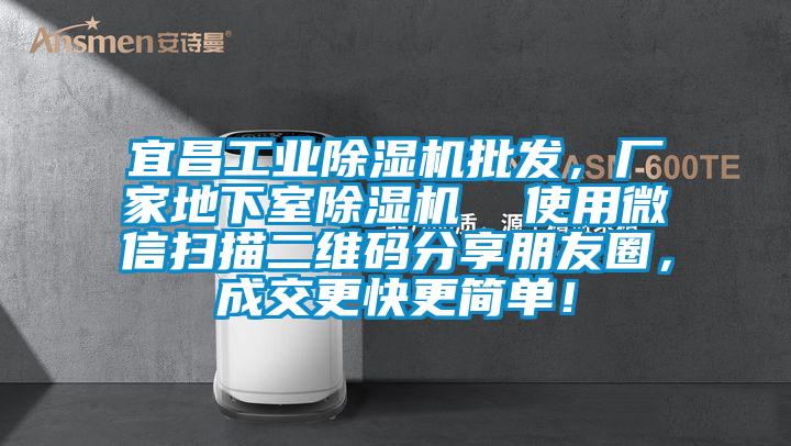 宜昌工業除濕機批發，廠家地下室除濕機  使用微信掃描二維碼分享朋友圈，成交更快更簡單！