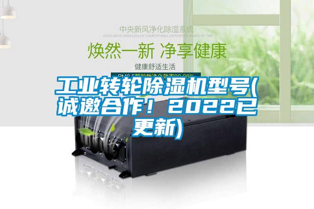 工業(yè)轉(zhuǎn)輪除濕機型號(誠邀合作！2022已更新)