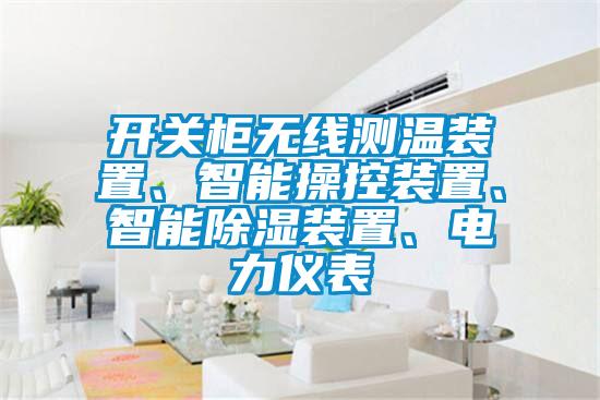 開關柜無線測溫裝置、智能操控裝置、智能除濕裝置、電力儀表