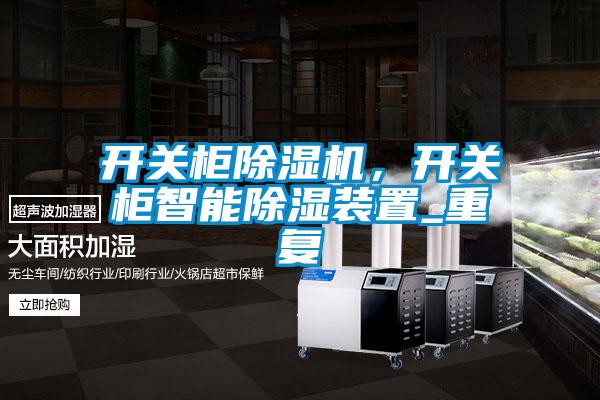 開關柜除濕機，開關柜智能除濕裝置_重復