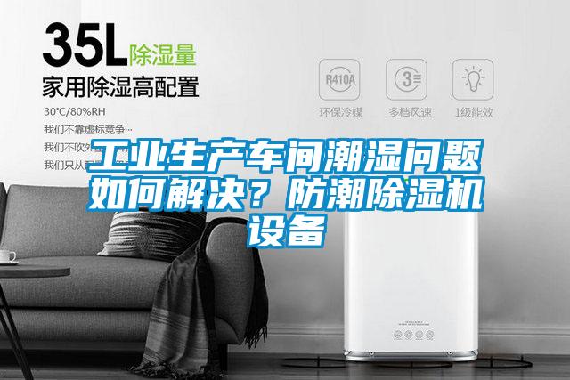 工業(yè)生產(chǎn)車間潮濕問題如何解決？防潮除濕機設(shè)備