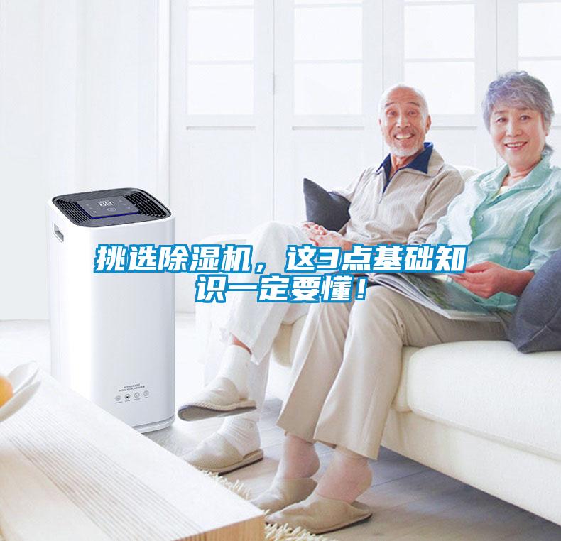 挑選除濕機，這3點基礎知識一定要懂！