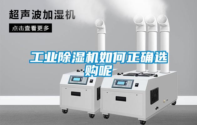 工業除濕機如何正確選購呢