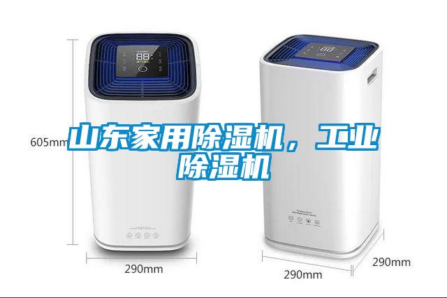 山東家用除濕機，工業除濕機