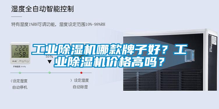 工業(yè)除濕機哪款牌子好？工業(yè)除濕機價格高嗎？