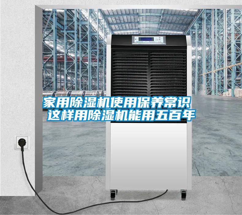 家用除濕機使用保養常識 這樣用除濕機能用五百年