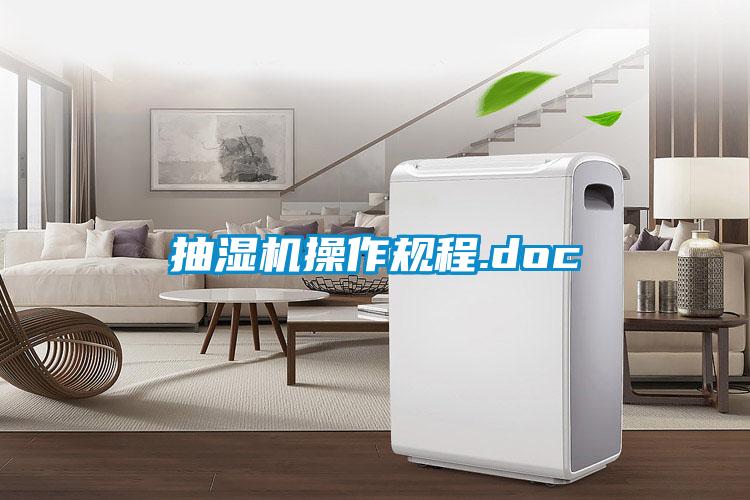 抽濕機操作規程.doc