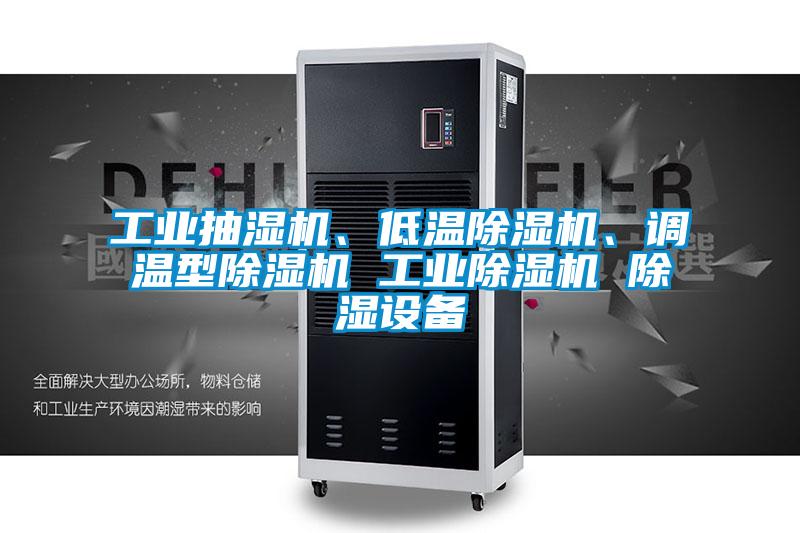 工業(yè)抽濕機(jī)、低溫除濕機(jī)、調(diào)溫型除濕機(jī) 工業(yè)除濕機(jī) 除濕設(shè)備