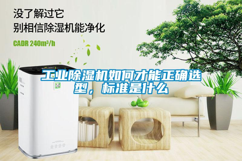 工業除濕機如何才能正確選型，標準是什么