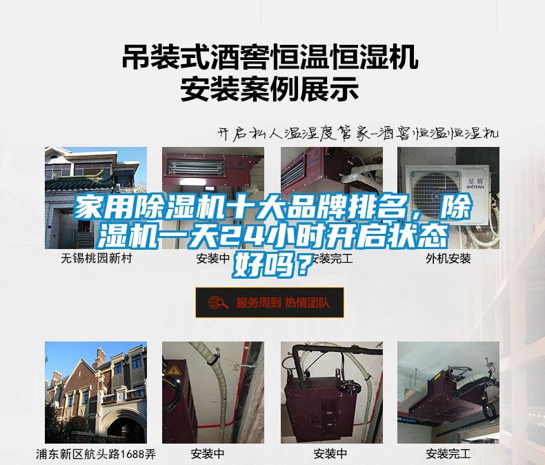 家用除濕機十大品牌排名，除濕機一天24小時開啟狀態好嗎？