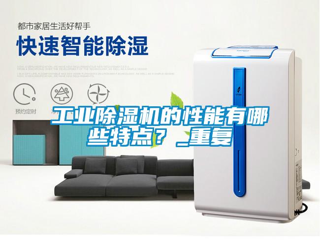 工業(yè)除濕機的性能有哪些特點？_重復(fù)