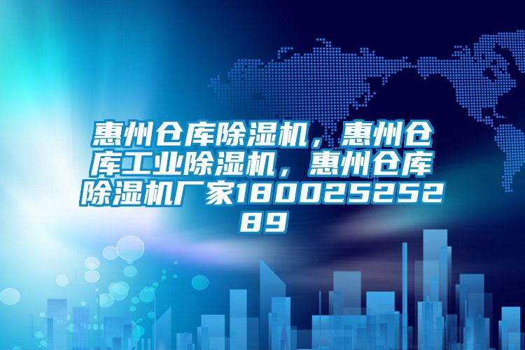 惠州倉庫除濕機，惠州倉庫工業除濕機，惠州倉庫除濕機廠家18002525289
