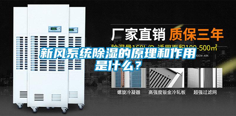 新風系統除濕的原理和作用是什么？