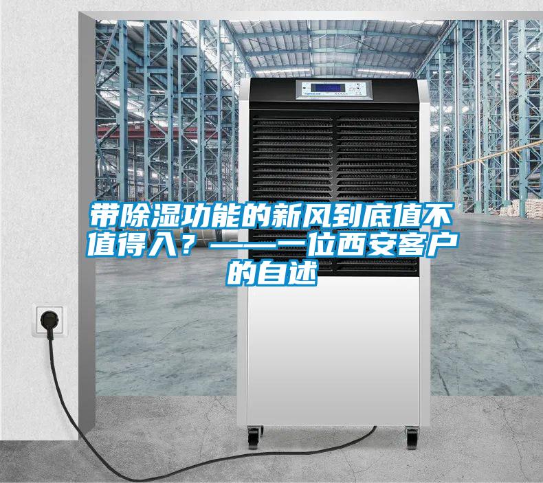 帶除濕功能的新風(fēng)到底值不值得入？——一位西安客戶(hù)的自述