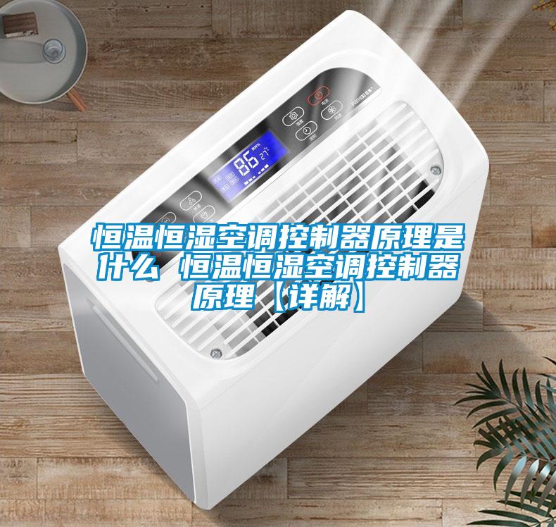 恒溫恒濕空調控制器原理是什么 恒溫恒濕空調控制器原理【詳解】