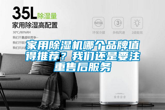 家用除濕機哪個品牌值得推薦？我們還是要注重售后服務