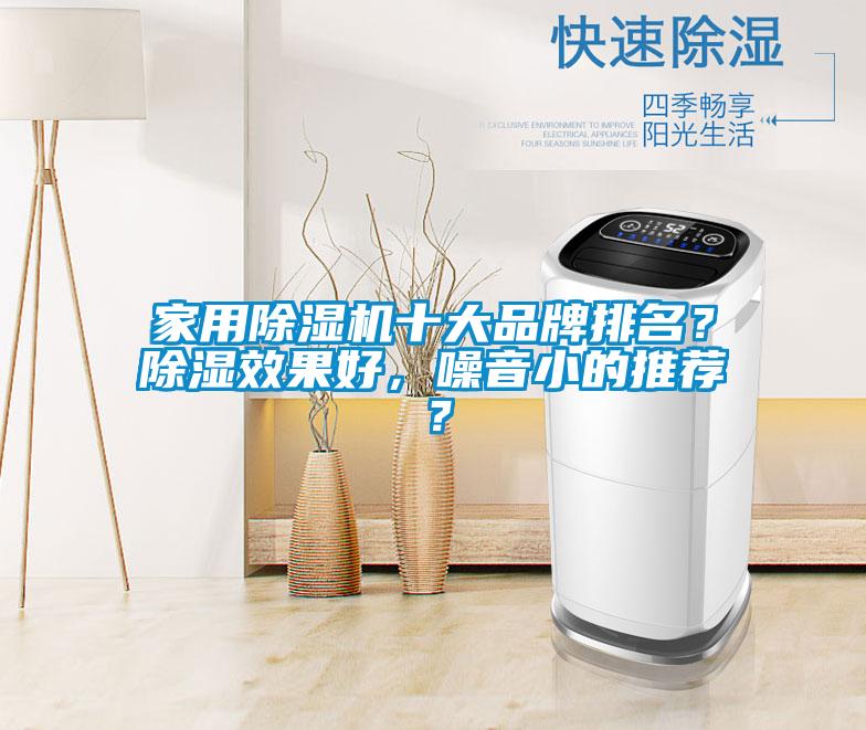 家用除濕機十大品牌排名？除濕效果好，噪音小的推薦？