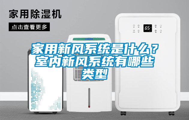 家用新風系統是什么？室內新風系統有哪些類型