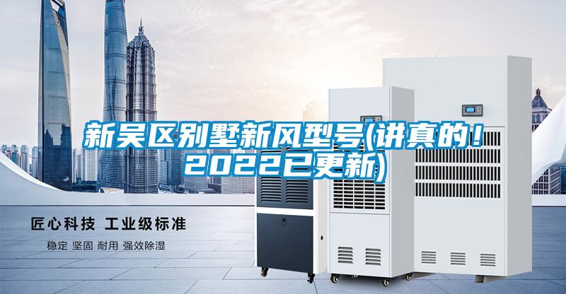 新吳區別墅新風型號(講真的！2022已更新)