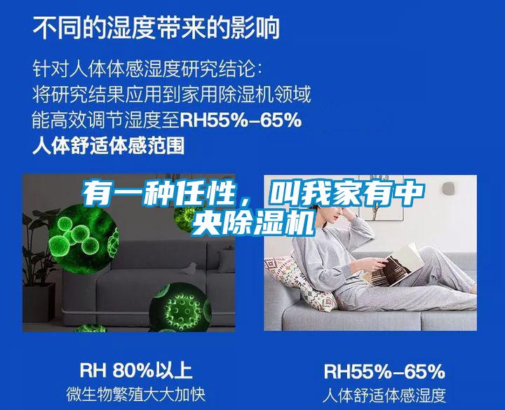 有一種任性，叫我家有中央除濕機