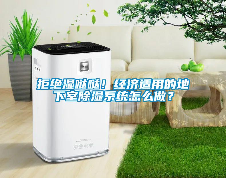 拒絕濕噠噠！經濟適用的地下室除濕系統怎么做？