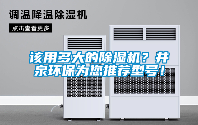 該用多大的除濕機(jī)？井泉環(huán)保為您推薦型號！
