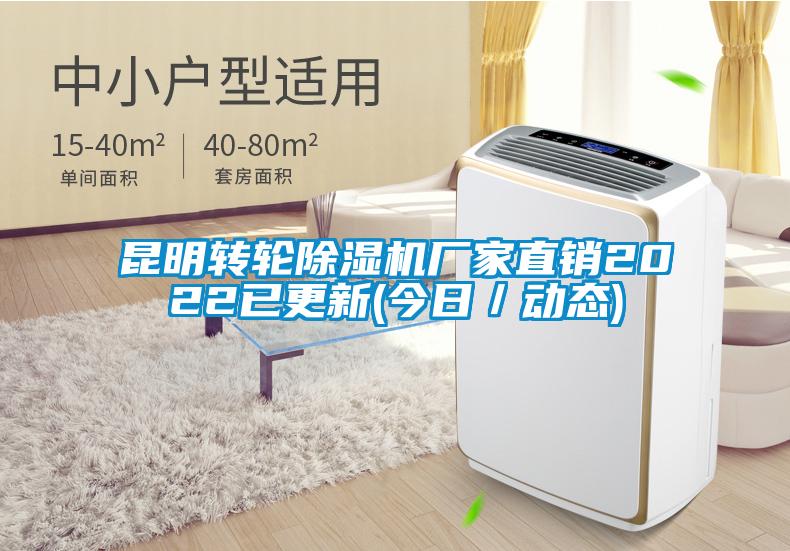 昆明轉(zhuǎn)輪除濕機廠家直銷2022已更新(今日/動態(tài))