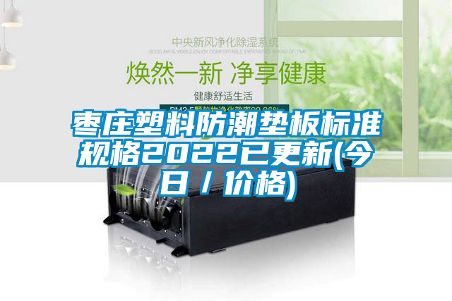 棗莊塑料防潮墊板標準規格2022已更新(今日／價格)