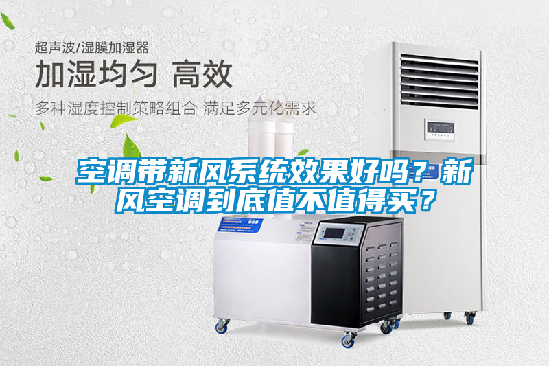 空調帶新風系統效果好嗎？新風空調到底值不值得買？