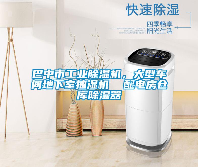 巴中市工業除濕機，大型車間地下室抽濕機  配電房倉庫除濕器