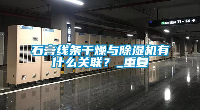 石膏線條干燥與除濕機有什么關聯(lián)？_重復