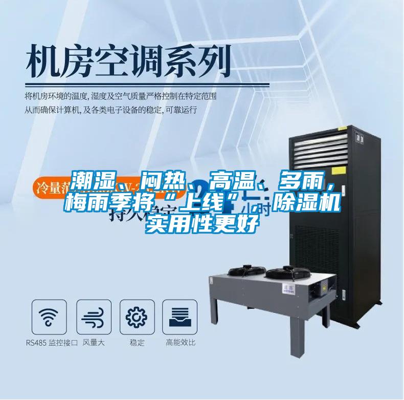 潮濕、悶熱、高溫、多雨，梅雨季將“上線”，除濕機實用性更好