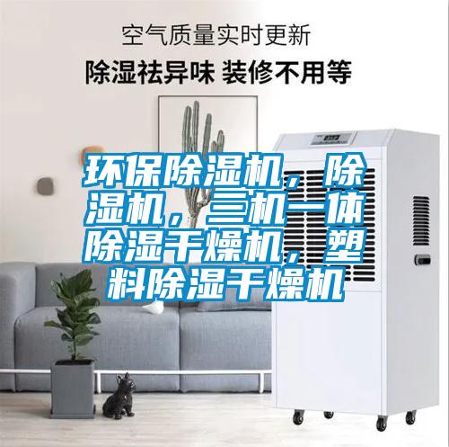 環(huán)保除濕機(jī)，除濕機(jī)，三機(jī)一體除濕干燥機(jī)，塑料除濕干燥機(jī)