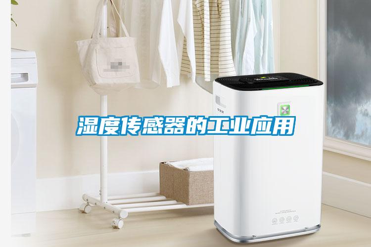 濕度傳感器的工業應用