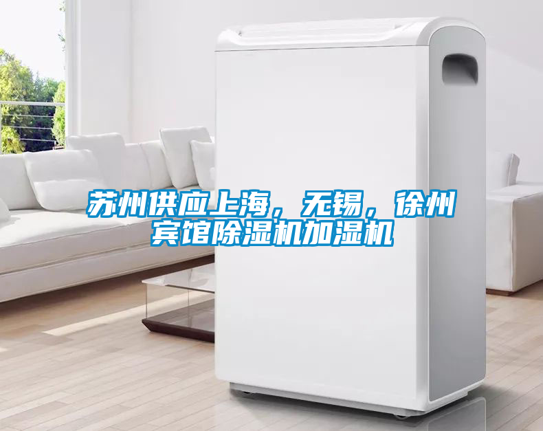 蘇州供應上海，無錫，徐州賓館除濕機加濕機