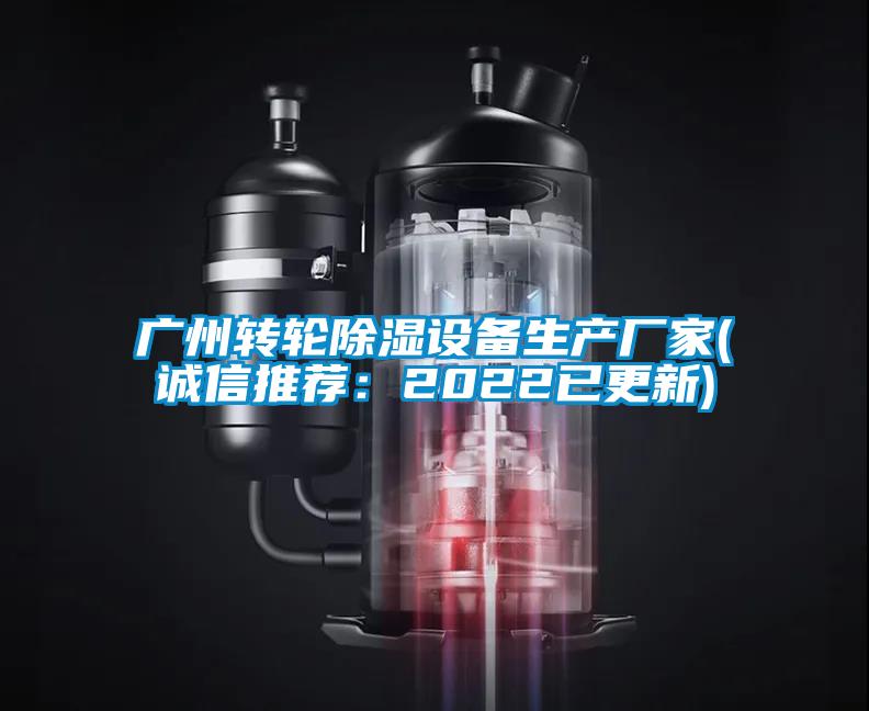 廣州轉輪除濕設備生產廠家(誠信推薦：2022已更新)