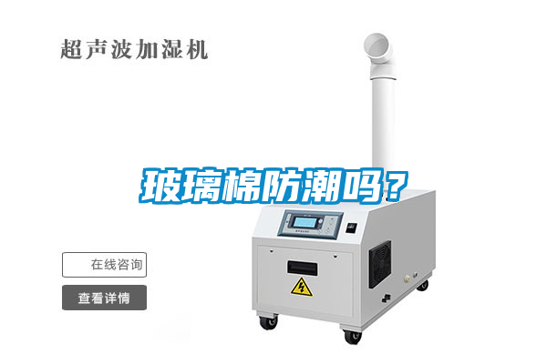 玻璃棉防潮嗎？