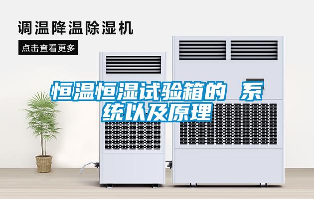 恒溫恒濕試驗箱的 系統以及原理