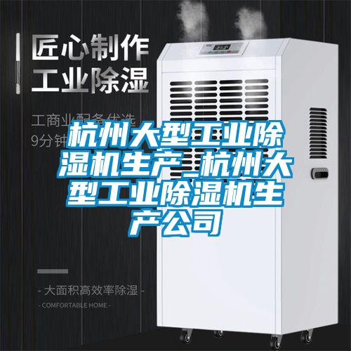杭州大型工業除濕機生產_杭州大型工業除濕機生產公司