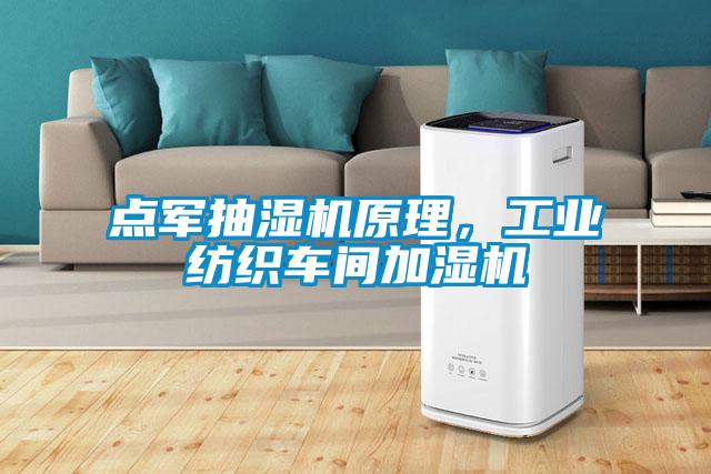 點軍抽濕機原理，工業紡織車間加濕機