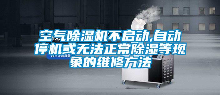 空氣除濕機不啟動,自動停機或無法正常除濕等現象的維修方法