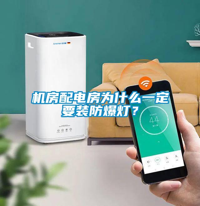 機(jī)房配電房為什么一定要裝防爆燈?