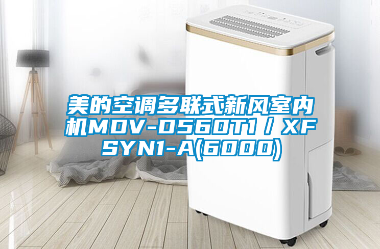 美的空調多聯(lián)式新風室內機MDV-D560T1／XFSYN1-A(6000)