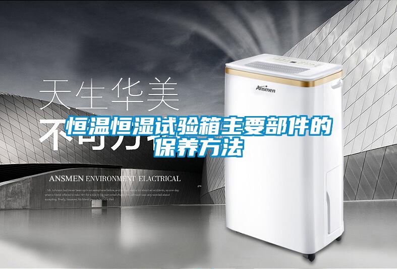 恒溫恒濕試驗箱主要部件的保養方法