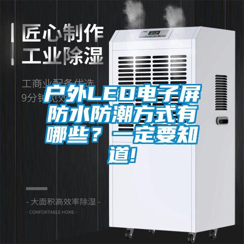 戶外LED電子屏防水防潮方式有哪些？一定要知道!