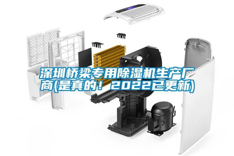 深圳橋梁專用除濕機生產廠商(是真的！2022已更新)
