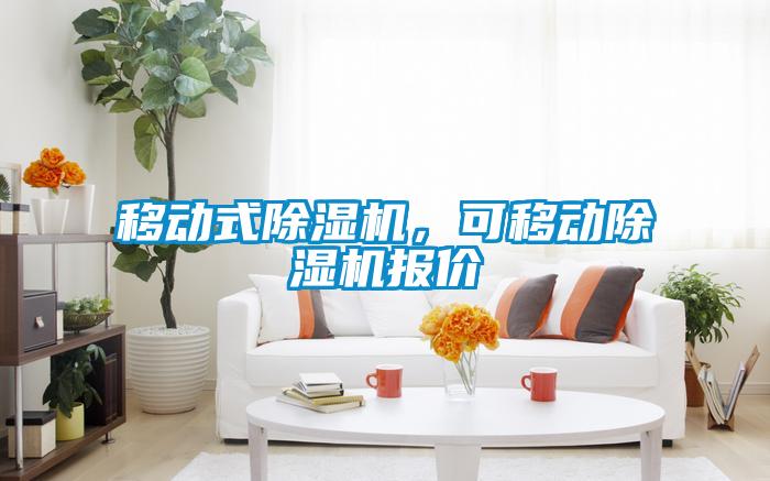 移動式除濕機(jī)，可移動除濕機(jī)報價