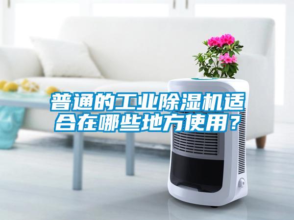 普通的工業除濕機適合在哪些地方使用？